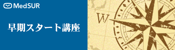 早期スタート講座