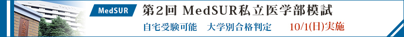 MedSUR私立医学部模試のご案内