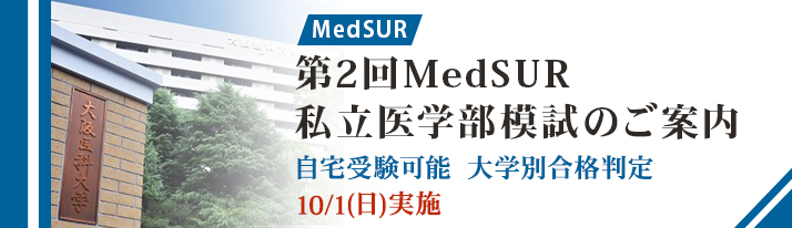 MedSUR私立医学部模試のご案内